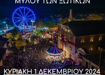 Την Κυριακή η επίσημη τελετή έναρξης του Μύλου των Ξωτικών 