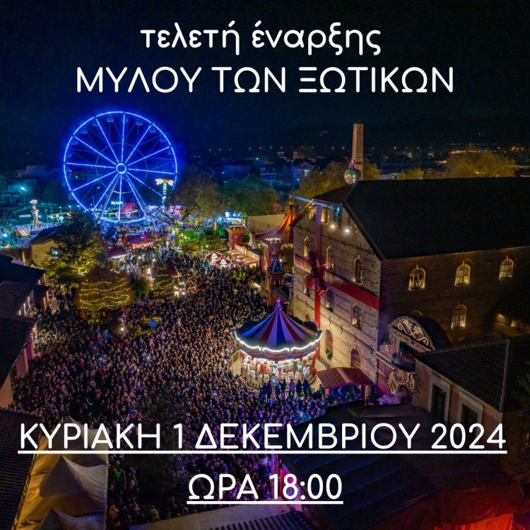 Την Κυριακή η επίσημη τελετή έναρξης του Μύλου των Ξωτικών 