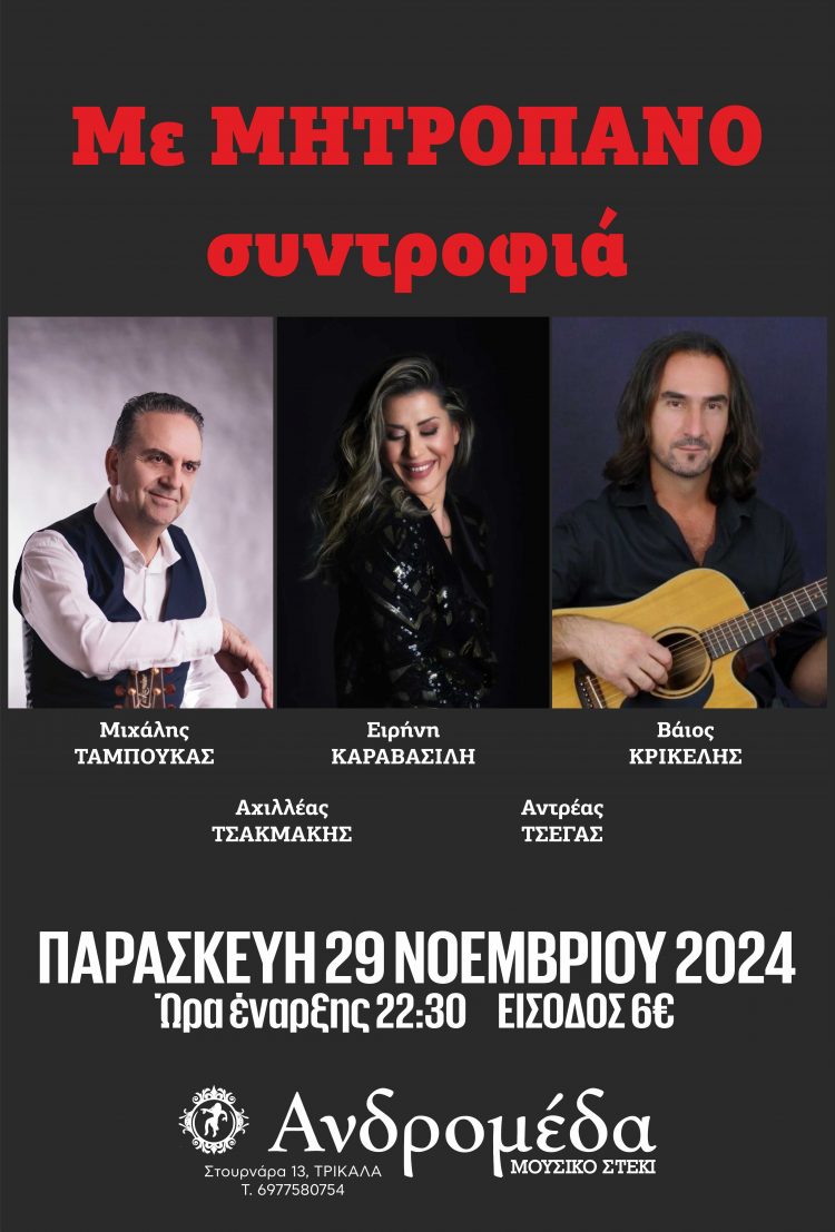 Με Μητροπάνο συντροφιά