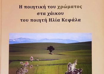 Η ποιητική του χρώματος στα χάικου του ποιητή Ηλία Κεφάλα   