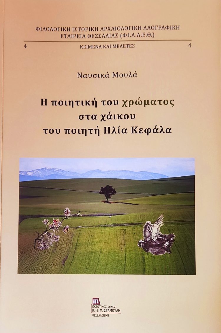 Η ποιητική του χρώματος στα χάικου του ποιητή Ηλία Κεφάλα   