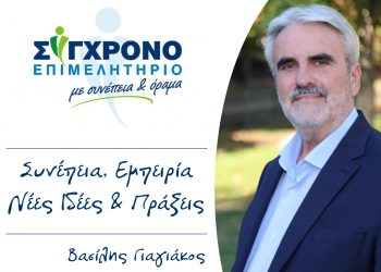 Μήνυμα Βασίλη Γιαγιάκου για τις εκλογές του Επιμελητηρίου