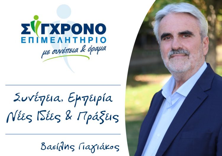 Μήνυμα Βασίλη Γιαγιάκου για τις εκλογές του Επιμελητηρίου