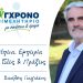 Μήνυμα Βασίλη Γιαγιάκου για τις εκλογές του Επιμελητηρίου