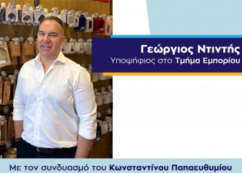 Δήλωση του Γιώργου Ντιντή για τις εκλογές του Επιμελητηρίου