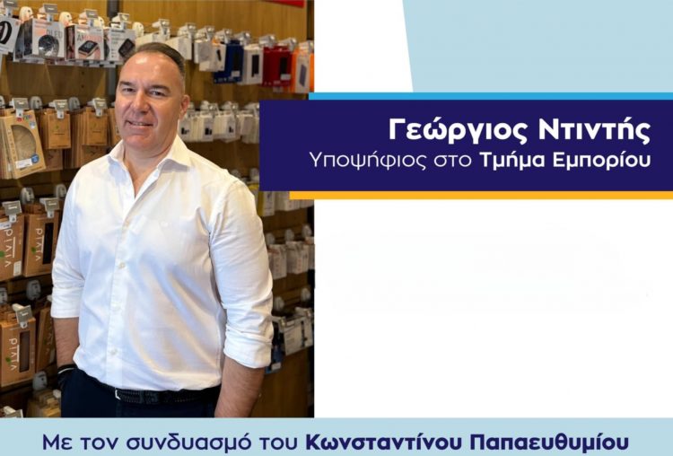 Δήλωση του Γιώργου Ντιντή για τις εκλογές του Επιμελητηρίου