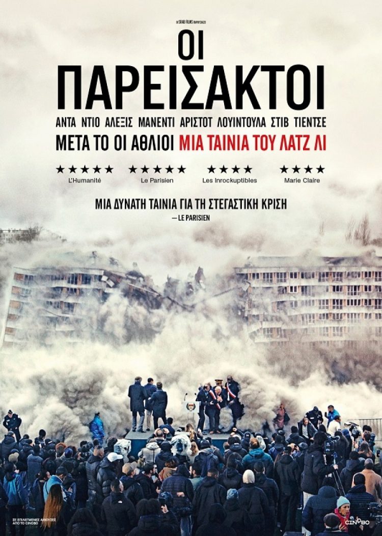 “Οι παρείσακτοι”, μια σύγχρονη κοινωνική ταινία στην Κινηματογραφική Λέσχη Τρικάλων