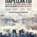 Κοινωνική ταινία στον Δημοτικό Κινηματογράφο Τρικάλων
