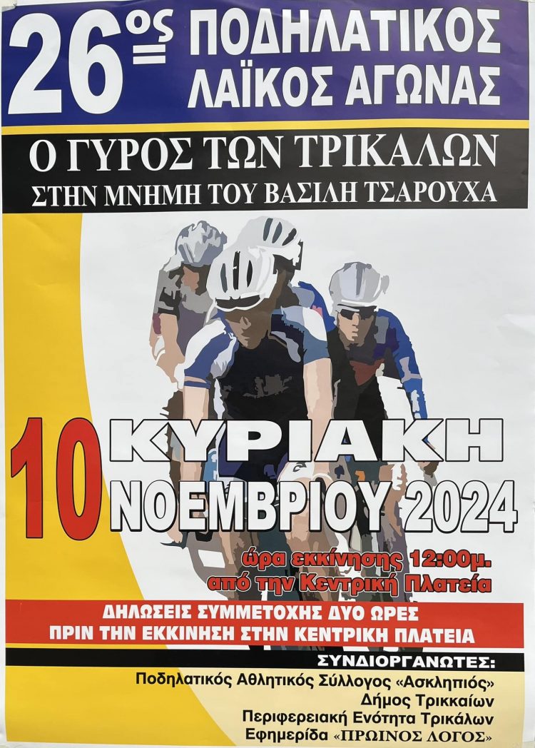 Για 26η φορά ο Λαϊκός Ποδηλατικός «Γύρος των Τρικάλων»