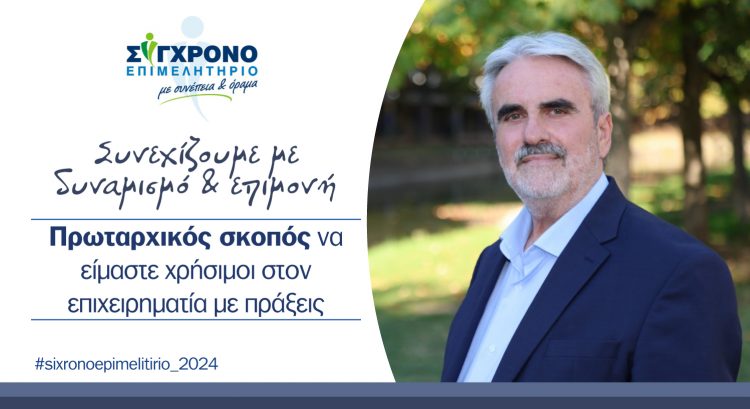 Συνεχίζουμε με δυναμισμό & επιμονή. Πρωταρχικός σκοπός να είμαστε χρήσιμοι στον επιχειρηματία με πράξεις