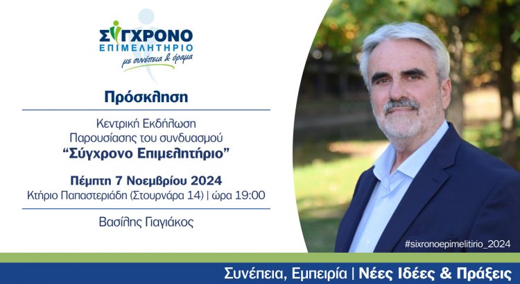 Σήμερα στις 7:00 μ.μ. παρουσιάζει τον συνδυασμό του ο Β. Γιαγιάκος στο κτήριο Παπαστεριάδη