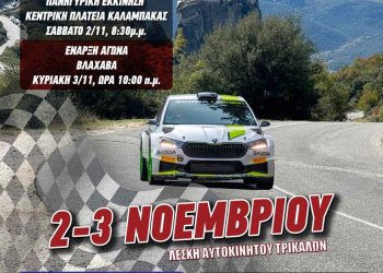 Οι λάτρεις του μηχανοκίνητου αθλητισμού ετοιμάζονται για μοναδικές εμπειρίες στα Μετέωρα