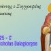 Ομιλία στον Ελεήμων Σαμαρείτη