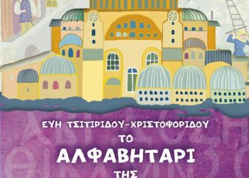 «Σύντομη Παρουσίαση των βιβλίων της Εύης Τσιτιρίδου-Χριστοφορίδου, ως μια πρώτη, άμεση επαφή μικρών παιδιών με τον βυζαντινό πολιτισμό»