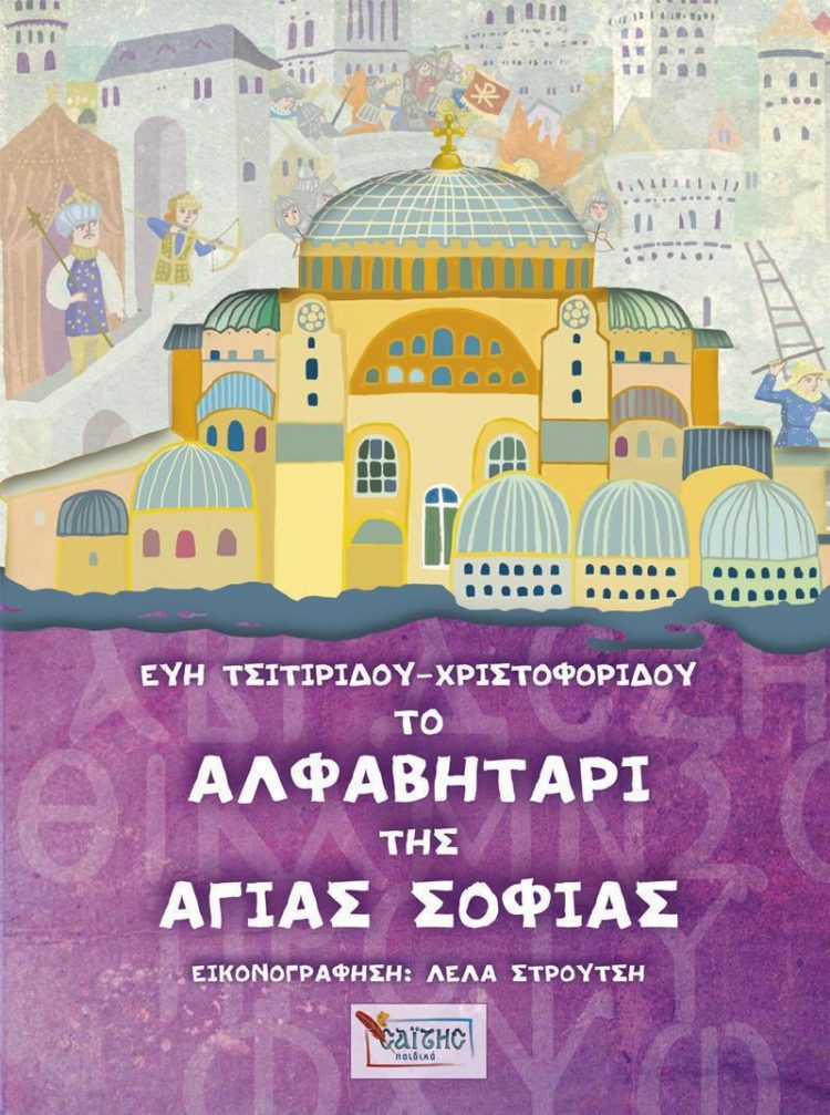 «Σύντομη Παρουσίαση των βιβλίων της Εύης Τσιτιρίδου-Χριστοφορίδου, ως μια πρώτη, άμεση επαφή μικρών παιδιών με τον βυζαντινό πολιτισμό»
