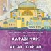 «Σύντομη Παρουσίαση των βιβλίων της Εύης Τσιτιρίδου-Χριστοφορίδου, ως μια πρώτη, άμεση επαφή μικρών παιδιών με τον βυζαντινό πολιτισμό»