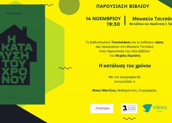 «Η κατάλυση του χρόνου»