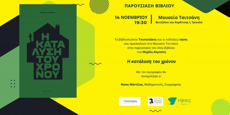 «Η κατάλυση του χρόνου»