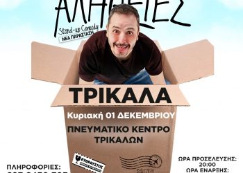 Ο Αλέξανδρος Τσουβέλας και οι “Αλήθειες” στα Τρίκαλα