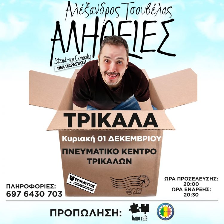 Ο Αλέξανδρος Τσουβέλας και οι “Αλήθειες” στα Τρίκαλα