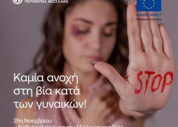 Μήνυμα του Περιφερειάρχη Θεσσαλίας Δημ. Κουρέτα για την Παγκόσμια Ημέρα Εξάλειψης της Βίας κατά των Γυναικών