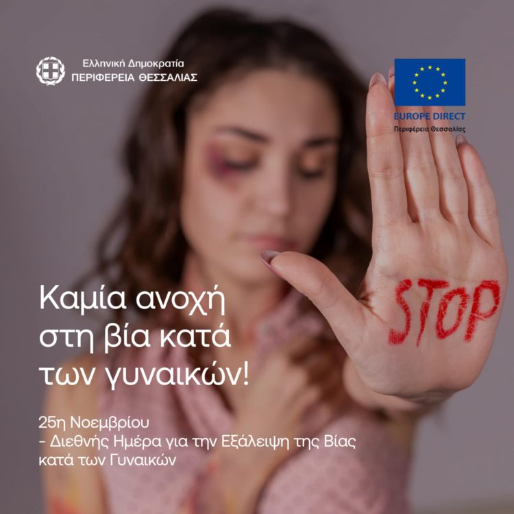 Μήνυμα του Περιφερειάρχη Θεσσαλίας Δημ. Κουρέτα για την Παγκόσμια Ημέρα Εξάλειψης της Βίας κατά των Γυναικών