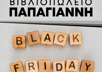Black Friday στο Βιβλιοπωλείο Παπαγιάννη!