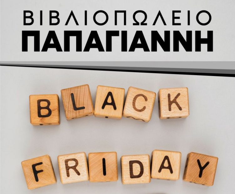 Black Friday στο Βιβλιοπωλείο Παπαγιάννη!