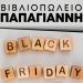Black Friday στο Βιβλιοπωλείο Παπαγιάννη!