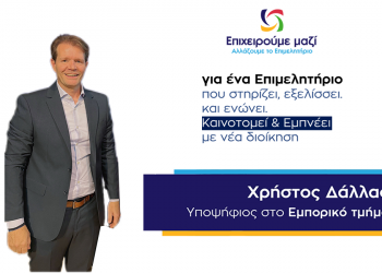 Χρήστος Δάλλας: Προτάσεις για την ενίσχυση των εμπορικών επιχειρήσεων και την ανάπτυξη της τοπικής αγοράς