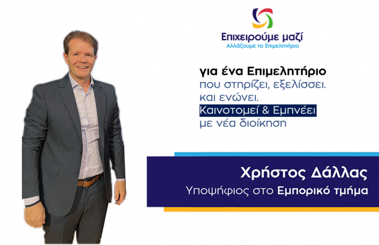 Χρήστος Δάλλας: Προτάσεις για την ενίσχυση των εμπορικών επιχειρήσεων και την ανάπτυξη της τοπικής αγοράς