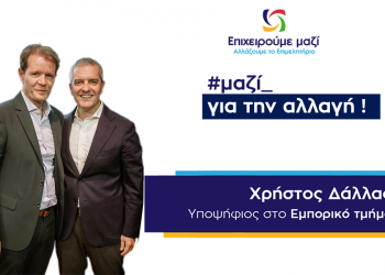 Το μήνυμα του Χρήστου Δάλλα για τις Επιμελητηριακές Εκλογές