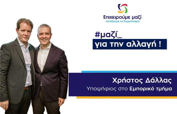 Το μήνυμα του Χρήστου Δάλλα για τις Επιμελητηριακές Εκλογές