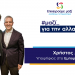 Το μήνυμα του Χρήστου Δάλλα για τις Επιμελητηριακές Εκλογές