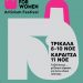 For Women Artivism Project: Ένα διανθρώπινο φεστιβάλ – οδοιπορικό που ενώνει, αφυπνίζει και ενδυναμώνει