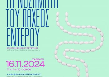 Στις 16 Νοεμβρίου από το Ινστιτούτο Κλινικής και Επεμβατικής Γαστρεντερολογίας