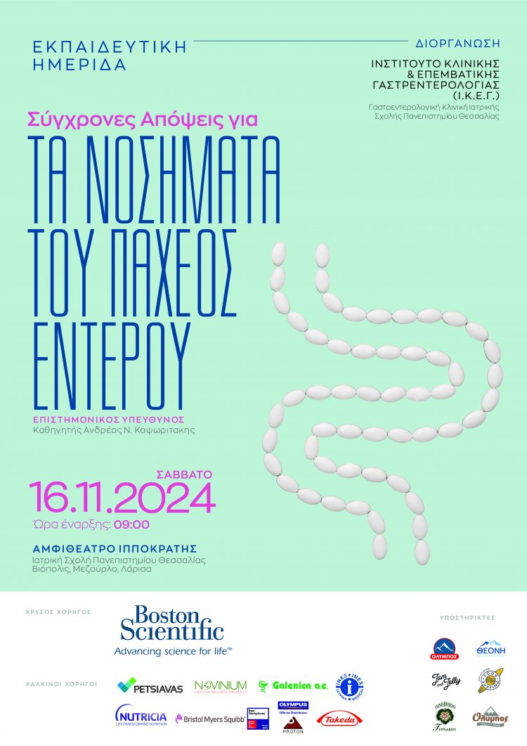 Στις 16 Νοεμβρίου από το Ινστιτούτο Κλινικής και Επεμβατικής Γαστρεντερολογίας