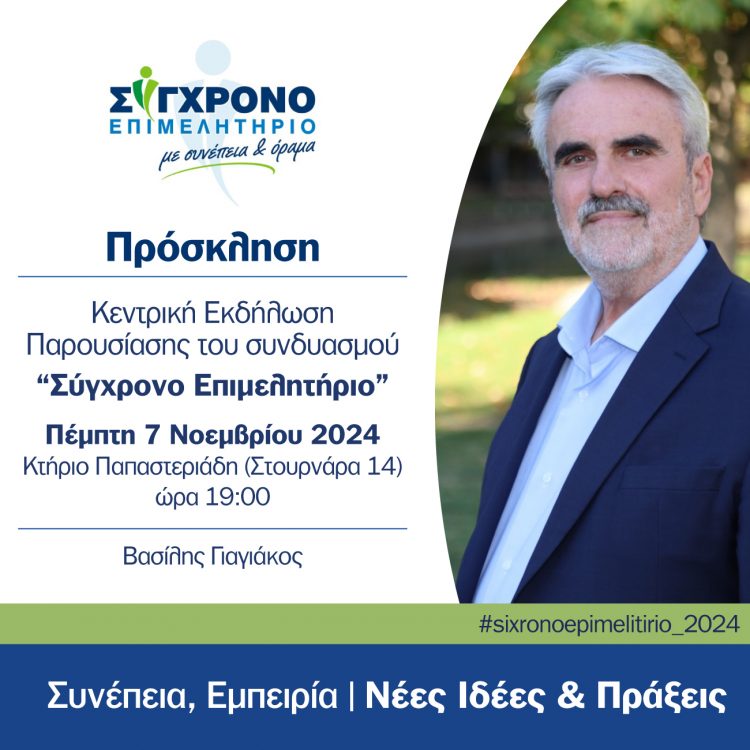 Παρουσιάζει το συνδυασμό του ο Βασίλης Γιαγιάκος