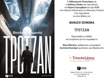 Παρουσιάζεται στα Τρίκαλα το νέο βιβλίο του Θανάση Χειμωνά “ΤΡΟΖΑΝ”