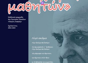 “Δια χειρός μαθητών” 4ου Γυμνασίου Τρικάλων