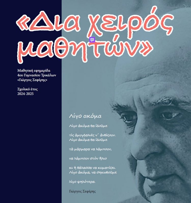 “Δια χειρός μαθητών” 4ου Γυμνασίου Τρικάλων