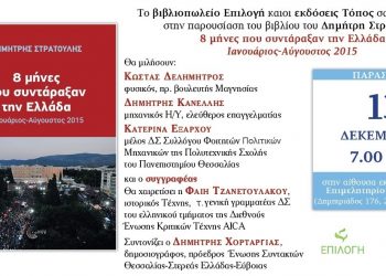 «8 μήνες που συντάραξαν την Ελλάδα, Ιανουάριος – Αύγουστος 2015»