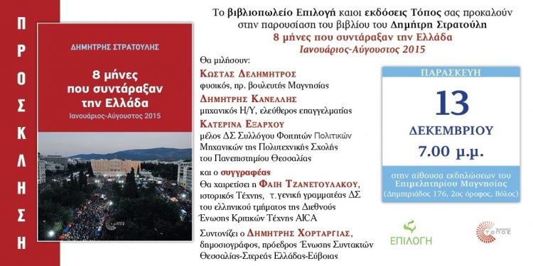«8 μήνες που συντάραξαν την Ελλάδα, Ιανουάριος – Αύγουστος 2015»