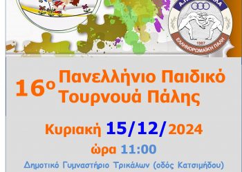 16ο πανελλήνιο παιδικό τουρνουά πάλη…μια ευκαιρία να γνωρίσουμε την πάλη!!!