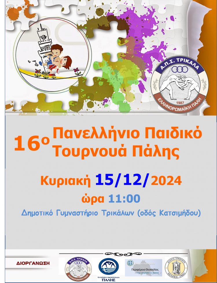 16ο πανελλήνιο παιδικό τουρνουά πάλη…μια ευκαιρία να γνωρίσουμε την πάλη!!!