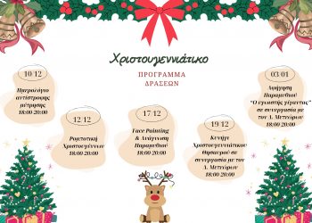 Πρόγραμμα Χριστουγεννιάτικων Εκδηλώσεων στη Βιβλιοθήκη Καλαμπάκας