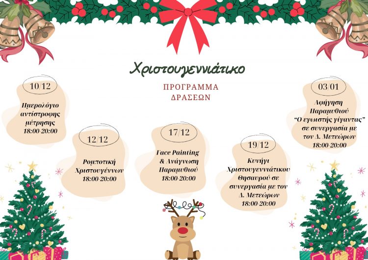 Πρόγραμμα Χριστουγεννιάτικων Εκδηλώσεων στη Βιβλιοθήκη Καλαμπάκας