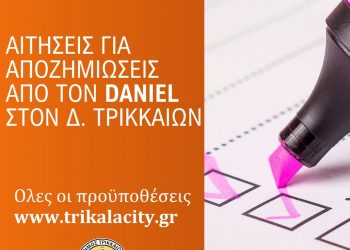 Δ. Τρικκαίων: Υπενθύμιση για τη δεύτερη ευκαιρία για την οικονομική ενίσχυση από τον Daniel