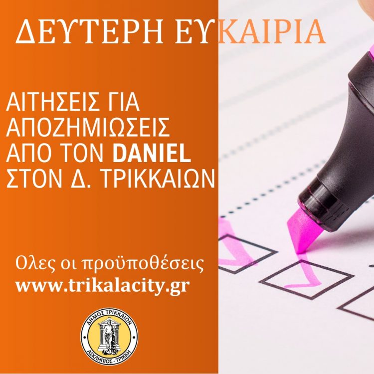 Δ. Τρικκαίων: Υπενθύμιση για τη δεύτερη ευκαιρία για την οικονομική ενίσχυση από τον Daniel