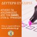 Δ. Τρικκαίων: Υπενθύμιση για τη δεύτερη ευκαιρία για την οικονομική ενίσχυση από τον Daniel